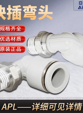 正品亚德客气管快速快插弯头螺纹接头APL46810/12M5/01/02/03/04
