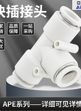 AIRTAC亚德客正品T型三通快速快插接头APE/APEG/W4/6/8/10/12/16/