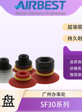 AIRBEST阿尔贝斯SF30N/S/WS-G1F/G1M丁青橡胶硅胶气扁平真空吸盘