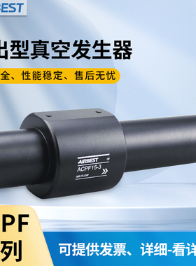 AIRBEST/ACPF2-3/3-3/5-6/7-6/15-3/15-6大流量输送型真空发生器