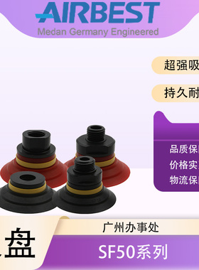 AIRBEST阿尔贝斯SF50N/S/WS-G1F/G1M丁青橡硅胶大吸力气真空吸盘