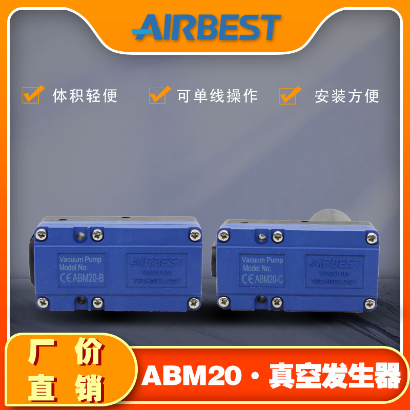 大吸力多级真空发生器AIRBEST
