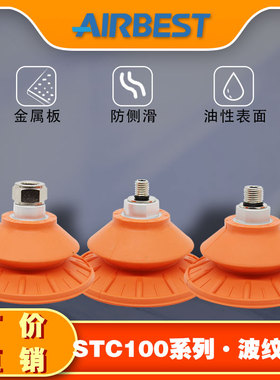 STC100N-G3/2F/M/10/14大吸力波纹防滑板材冲压真空吸盘AIRBEST