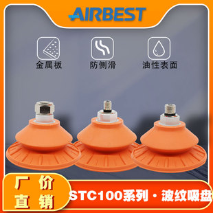 STC100N-G3/2F/M/10/14大吸力波纹防滑板材冲压真空吸盘AIRBEST