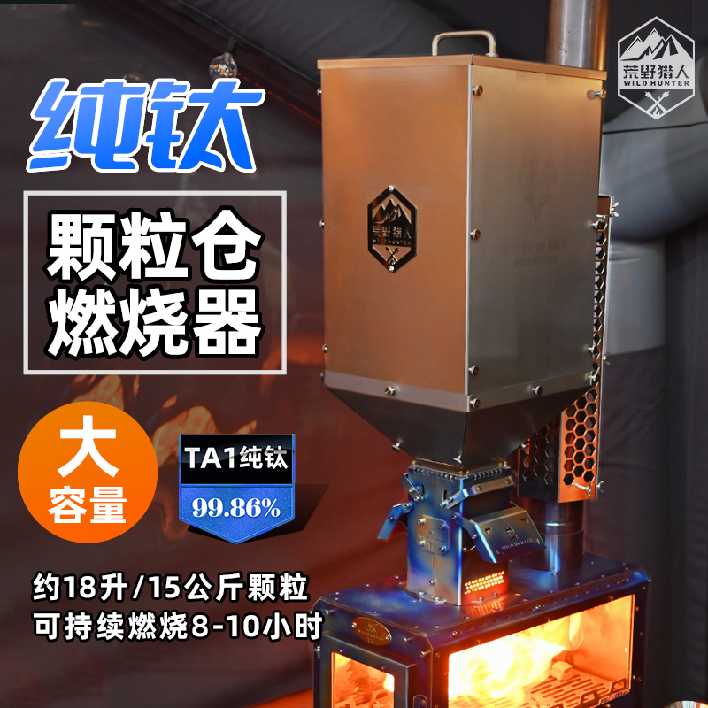 柴火炉配套纯钛轻量颗粒仓燃烧器