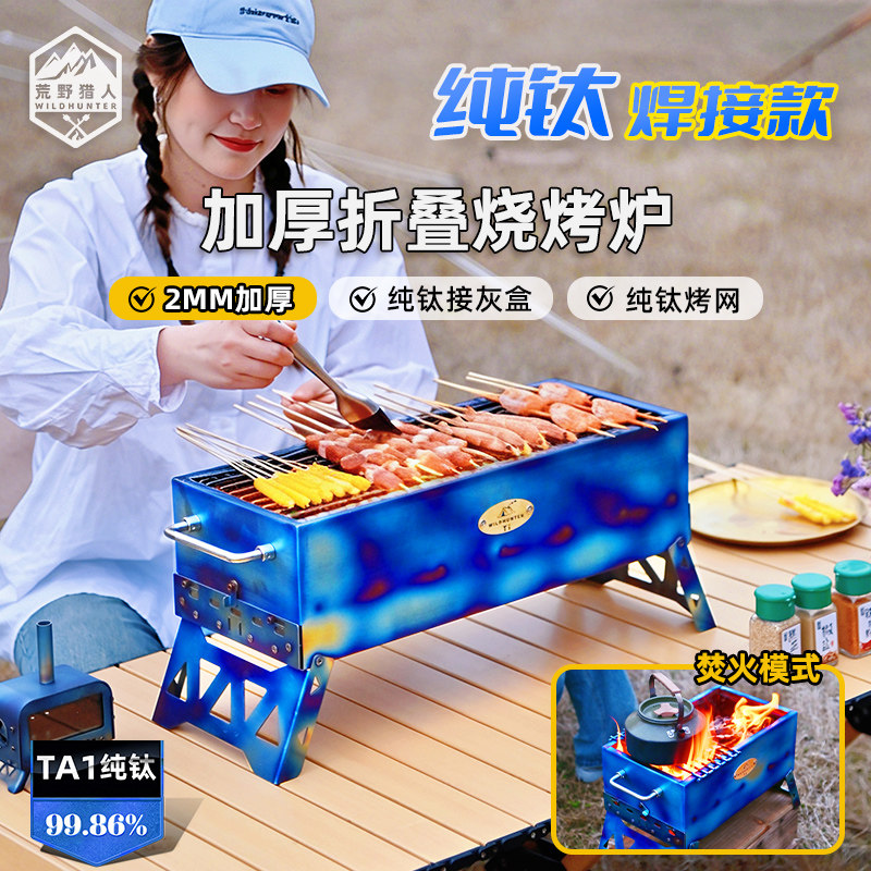 荒野猎人纯钛折叠烧烤炉焚火台抽屉款木炭蔬菜肉串加厚野餐烤架