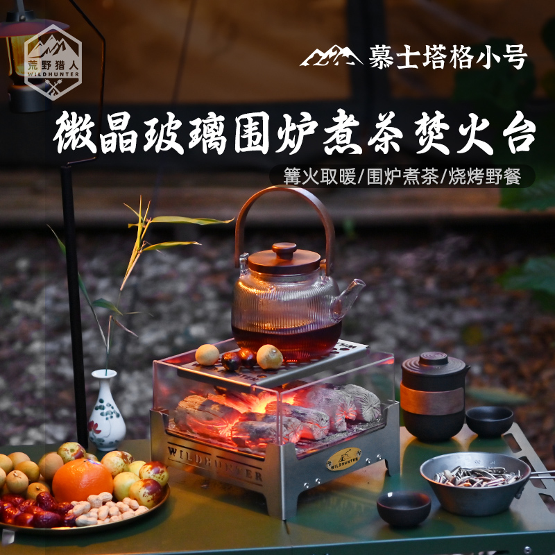 荒野猎人围炉煮茶折叠玻璃焚火台
