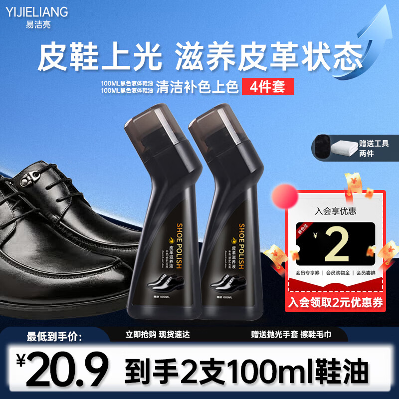 易洁亮皮鞋上光滋养皮革黑色鞋油清洁补色滋养液皮革保养