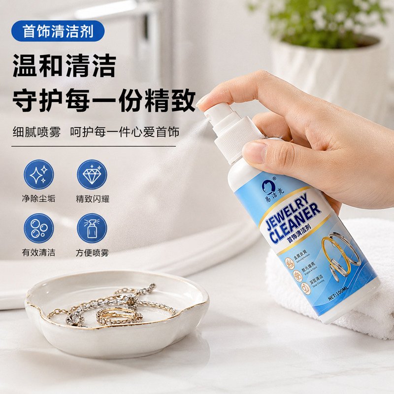 易洁亮首饰清洁剂喷雾温和护理不伤金属清洗液专用清洁