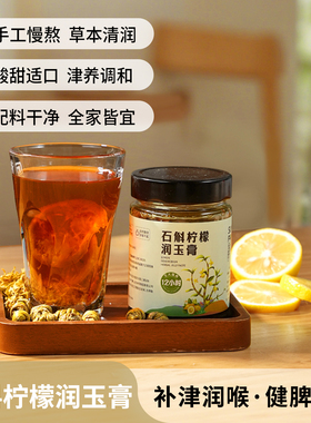 拾味爸爸石斛柠檬润玉膏古法手工12小时文火慢熬制石斛花380g/罐
