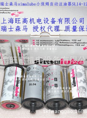 现货瑞士simalube SL14-250ml小保姆自动注油器 SL10-125加油杯
