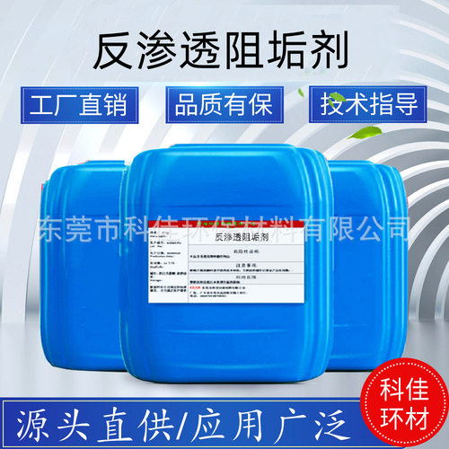 阻垢剂循环水反渗透RO膜工业锅炉用缓蚀厂家定制耐高温