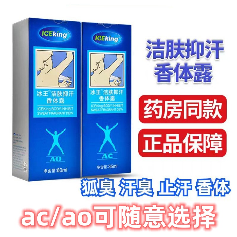冰王洁肤抑汗香体露35ml止汗露去汗味汗臭腋臭去异味冰王狐克AO