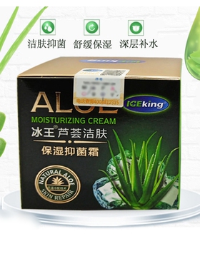 冰王芦荟洁肤保湿抑菌霜补水舒缓