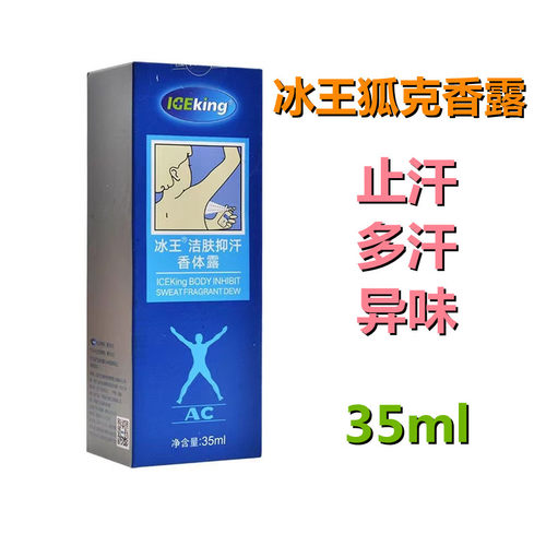 冰王洁肤抑汗香体露AOAC止汗露多汗喷雾腋下狐味净冰王狐克香体露