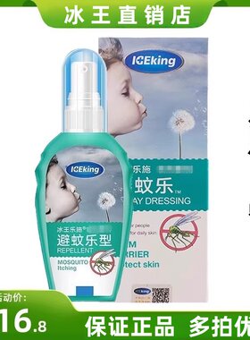 冰王乐施避蚊乐型避蚊花露型