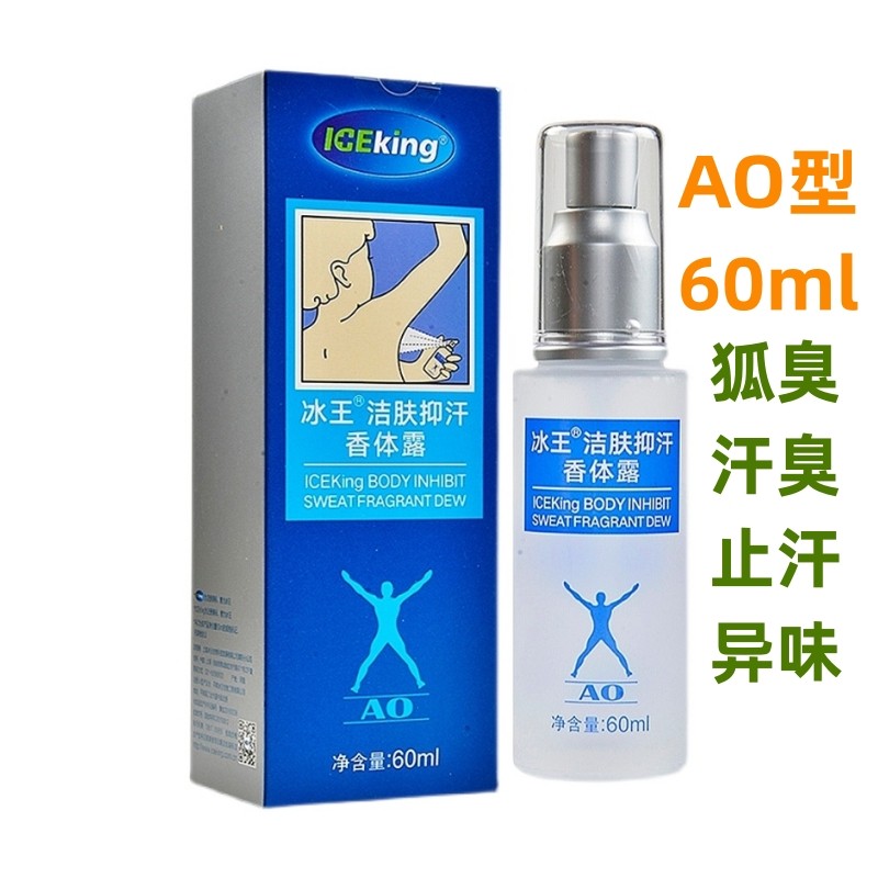 冰王洁肤抑汗香体露AO狐克AO止汗