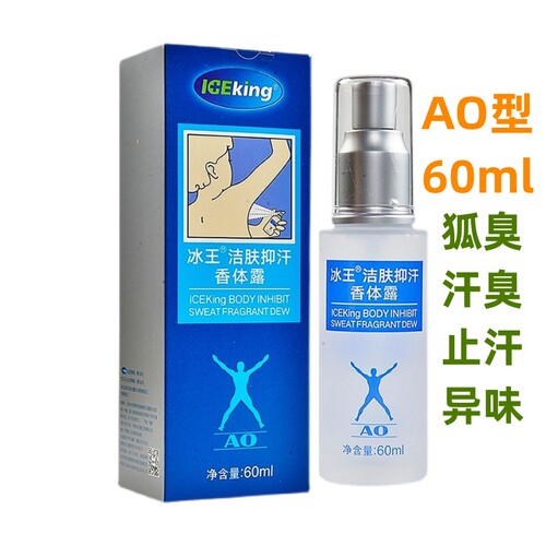 冰王洁肤抑汗香体露AO狐克AO止汗