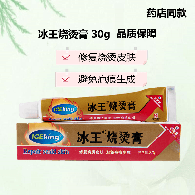 冰王烧烫膏烧伤药烧烫伤烫伤膏