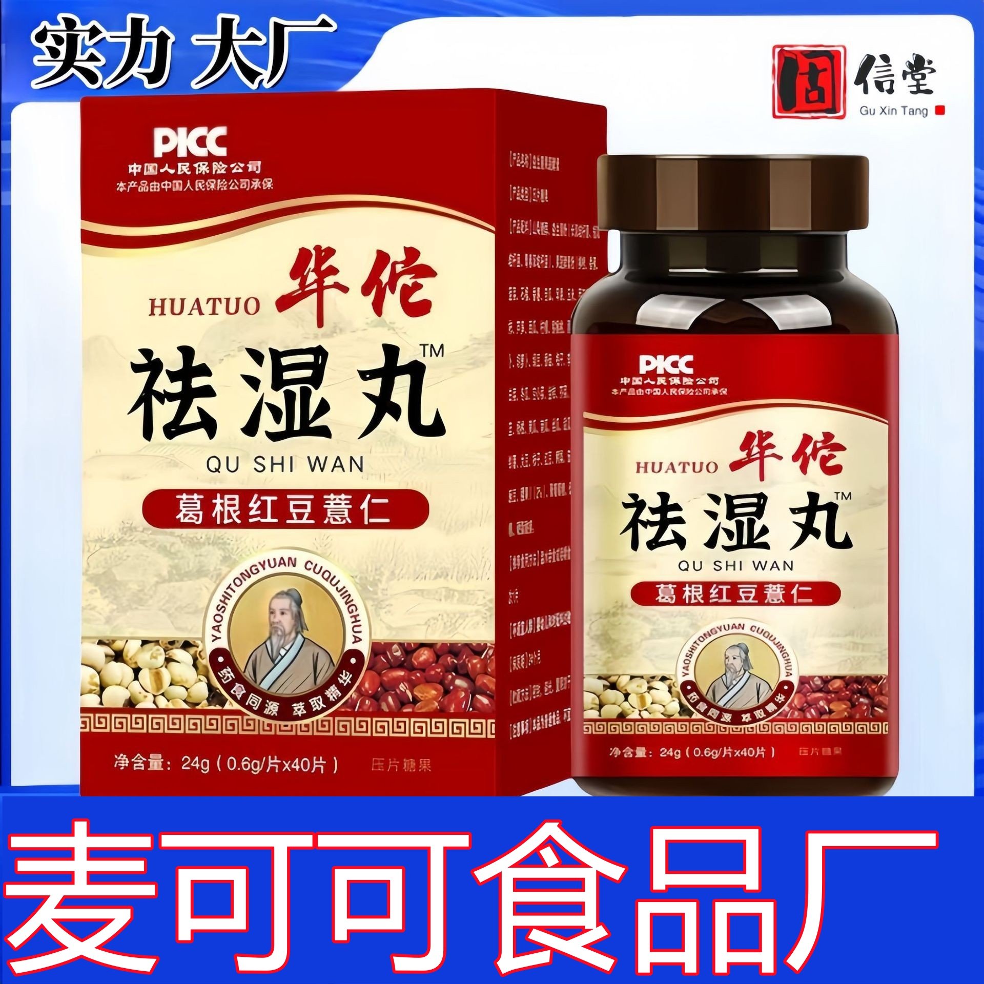 糖尿饼病人专用无糖精零食品华佗祛湿丸葛根红豆薏仁压片