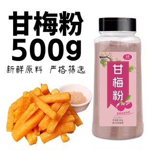 家用梅子粉100g炸鸡甘梅鸡排地瓜罐装 甘梅粉撒料500g瓶装 薯条商用