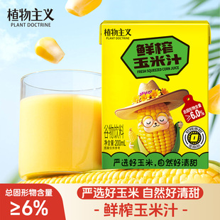 植物主义鲜榨玉米汁饮料谷物代餐饮品谷物粗粮早餐饮料200ml 12盒