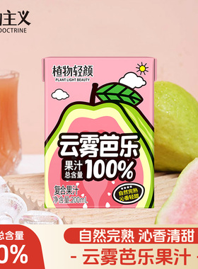 植物轻颜云雾芭乐果汁果汁总含量100%新年饮料解腻送礼200ml*12盒