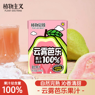 植物轻颜云雾芭乐果汁100%果汁含量夏日果汁饮料清爽解腻200ml