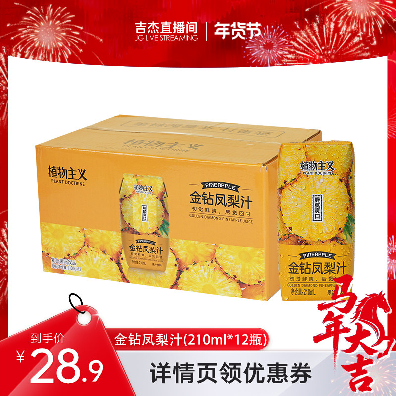 植物主义金钻凤梨汁含NFC果汁饮料凤梨汁菠萝汁整箱装210ml*12瓶