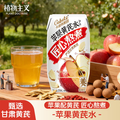 卡波特果园苹果黄芪水免煮黄芪水苹果汁植物饮品整箱装210ml*12盒