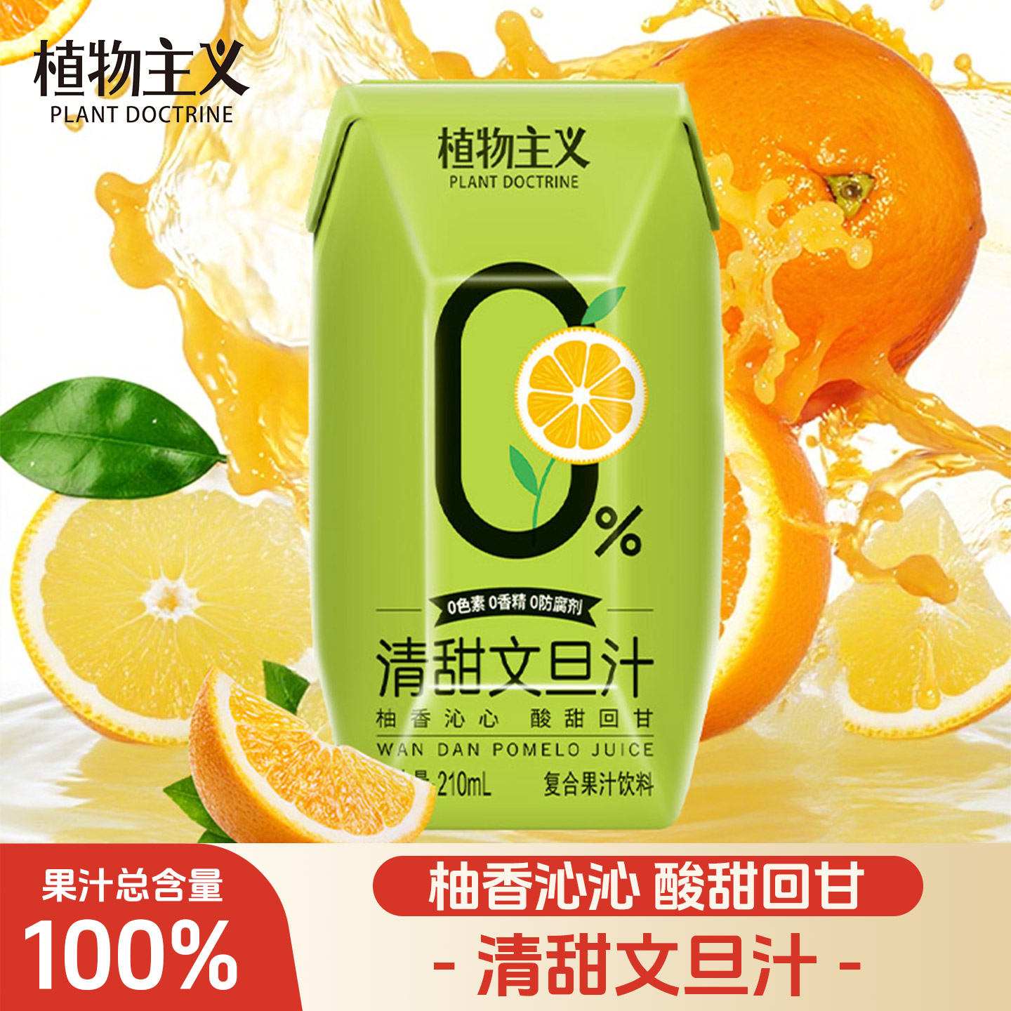植物主义文旦汁双柚汁柚子汁100%果汁饮料夏日饮品整箱210ml*12瓶