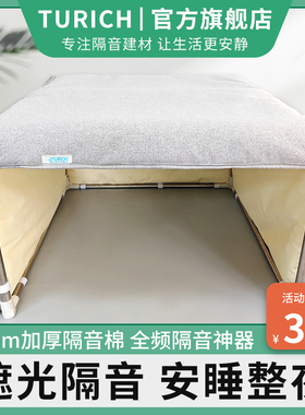 TURICH家用宿舍静音助眠仓隔音遮光助眠吸音消音宿舍帐篷降噪神器