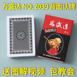 万盛达2039扑克魔术扑克背面认牌扑克高科技扑克牌黑科技过手道具