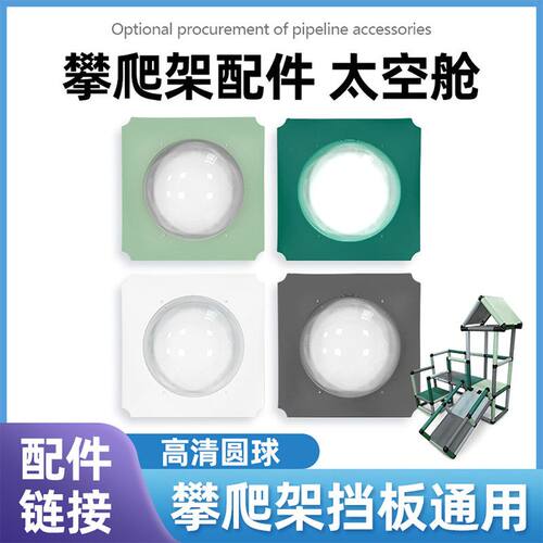 恒赋百变攀爬架适配件星黛露紫home绿太空舱儿童攀爬玩具配件批发