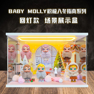 贝格宝适用泡泡玛特Baby Molly积极入冬指南系列盲盒场景款收纳盒