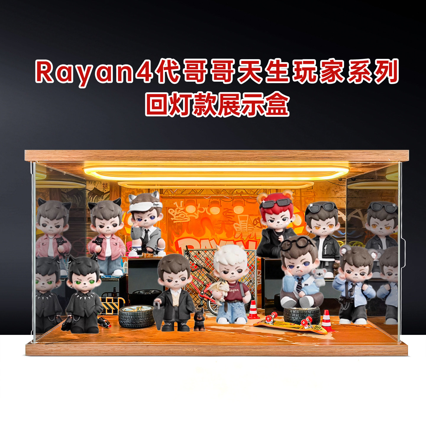 亚克力展示盒适用Rayan4代哥哥天生玩家系列盲盒潮玩手办收纳盒