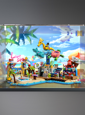 适用乐高41737好朋友海滩游乐园 模型亚克力展示盒玩具防尘收纳盒