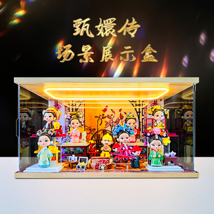 适用《甄嬛传》系列盲盒手办潮流场景收纳罩回型灯亚克力展示盒
