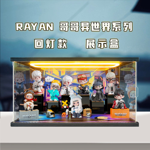 贝格宝适用Rayan异世界系列六代盲盒系列场景亚克力灯光收纳盒