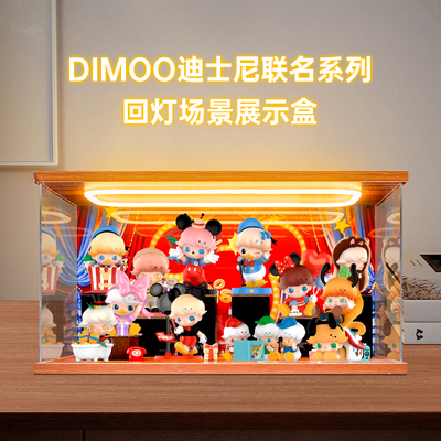 手办盲盒收纳灯光场景展示盒适用泡泡玛特dimoo迪士尼联名系列