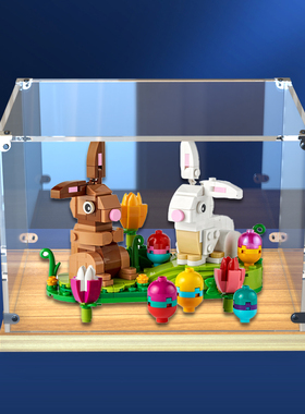 亚克力展示盒适用乐高40523复活节萌萌兔模型拼装木制防尘收纳盒