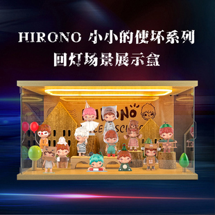 适用HIRONO小小的使坏系列收纳盒透明回灯型灯光场景亚克力展示盒