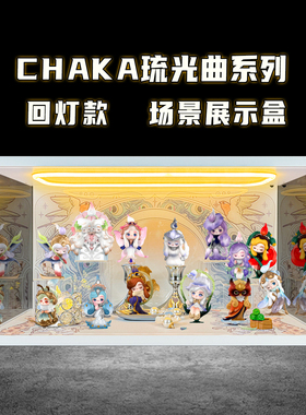 贝格宝适用泡泡玛特CHAKA琉光曲系列手办盲盒玩具场景亚克力收纳