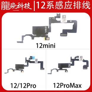 适用于苹果12 12pro 12promax 12mini听筒排线光感排线指南针原拆