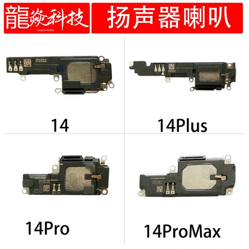 适用于苹果14 14plus 14pro 14promax喇叭扬声器内置外放原装拆机