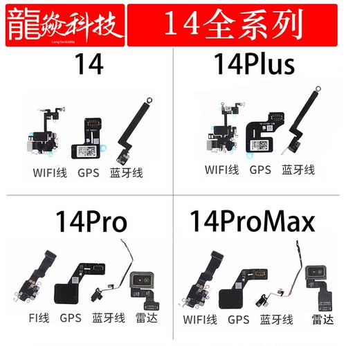 适用于苹果14代WiFi蓝牙14Plus 14Pro 14ProMAX 雷达GPS信号天线