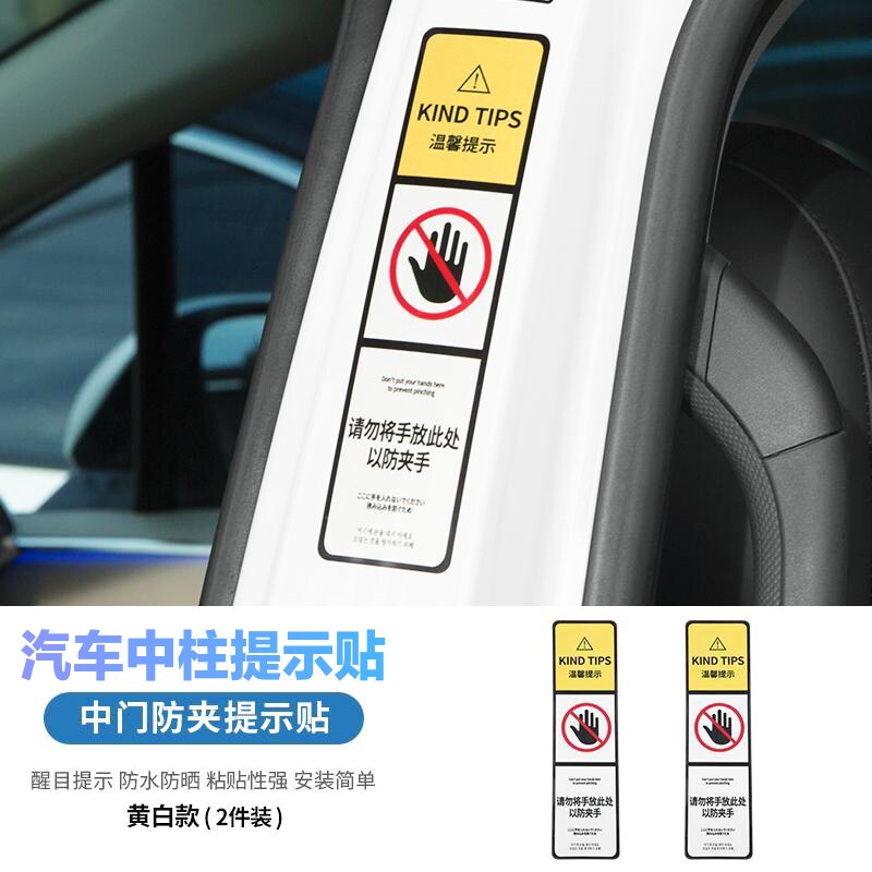 汽车中柱防夹提示贴纸车门警示车贴电动中门个性创意汽车中柱贴纸