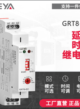 GEYA格亚GRT8-EC通电延时时间继电器220v 24v延时断开控制器