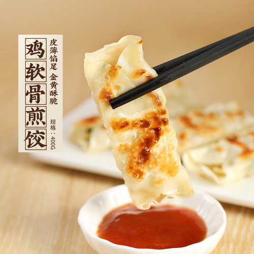 添运楼鸡软骨饺子棒脆骨锅贴煎饺