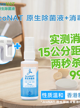 JcoNAT次氯酸消毒原生除菌液60ml+喷枪套装【有效期2026年10月】